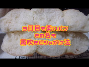 3日目も柔いパン　霧吹きビシャがけ法