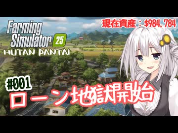 FS25でもやっぱり1億ドル目指す！あかりちゃん！ #001【FarmingSimulator25】