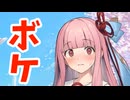 茜ちゃんと【ボイロ劇場】