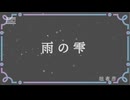 雨の雫/Mai2