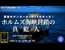 SATORISM TV LIVE.226「ホルムズ海峡封鎖の真犯人」