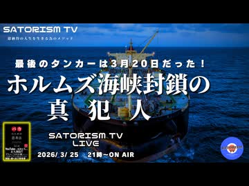 SATORISM TV LIVE.226「ホルムズ海峡封鎖の真犯人」