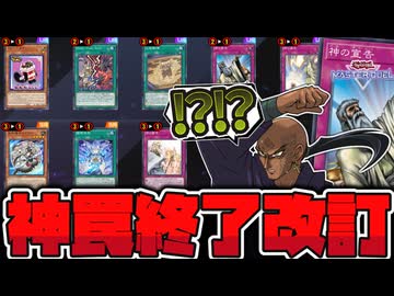 【遊戯王】 改訂判明！けっこうデカイ変化でどうなるの!? 『神の宣告&警告&通告』 【ゆっくり解説】