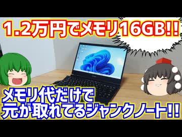 【ノートPC】【ジャンクPC】1.2万円でメモリ16GB!! メモリ代だけで元が取れてるジャンクノートパソコン!!【EPSON Endeavor NA520E】【ゆっくり】