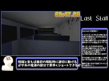 【RTA解説】トイレ個室脱出 RTA 00:47【Last Stall】