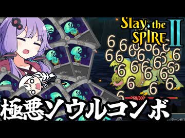 ソウルバインダーで、お手軽無限ソウルコンボ「Slay the Spire 2」
