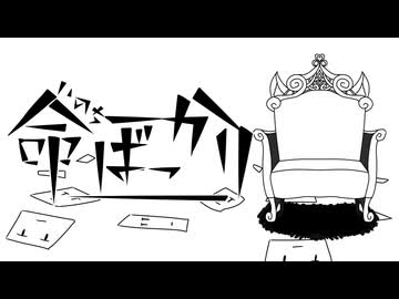命ばっかり/ぬゆり【歌ってみた】ゐさな