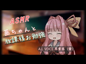 【ASMROID】茜ちゃん（蕾）と放課後お勉強【失恋動画投稿祭】【琴葉茜・葵誕生祭2026】