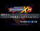 【ゲーム実況】浦部がシリーズ制覇を目指す！『ROCKMAN X8』第１局
