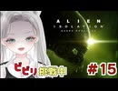 【Alien: Isolation】間違えて殴っちゃった！ガバガバ隠密で絶体絶命のピンチ #15 【真白ゆゆ】