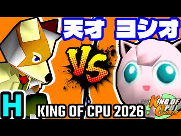 【KING OF CPU 2026】15人目の天才 vs ヨシオくん | H-6【64スマブラCPUトナメ実況】
