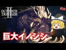 【ゆっくり実況】【オクトパストラベラー2】森の巨大イノシシ退治へ！ #20