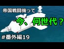 【FTD】帝国よ猛攻せよ！！番外編19【ゆっくり実況】