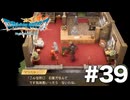 ドラクエ7 リイマジンド｜20年越しのリベンジ実況プレイ #39