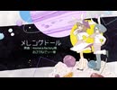 【UTAUカバー】メレンゲドール【らむつるちゃん】