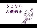 さよならの微修正 / 滲音かこい