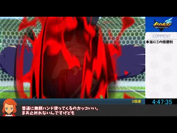 【RTA】イナズマイレブン　英雄たちのヴィクトリーロード　 part8/? 6時間40分52秒