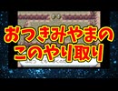 おつきみやまのこのやり取り
