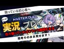 【マスターデュエル】こんな展開があったって良い　サクラメンタムドラグーン解説【ドラゴンテイルを回すだけ】#遊戯王 #紲星あかり #マスターデュエル