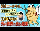 【2ch面白スレ】13年引きこもったワイ、ついに外の世界へ出る【ゆっくり解説】