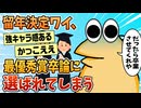【2ch面白スレ】留年決定ワイ、学内の最優秀卒業論文に選ばれてしまう【ゆっくり解説】