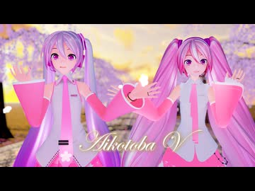【MMD】2人のYYB改変桜ミクさんで『愛言葉 V』「初音ミク/YYB式改変 桜ミク＆YYB Sakura Miku NT」