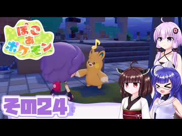 [ぽこ あ ポケモン]メタモンゆかりののんびりスローライフ その24 [A.I.VOICE VOICEPEAK実況]
