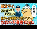 【2ch面白スレ】糖質ワイ、JRの駅員やってたと思ったら不審者だった【ゆっくり解説】