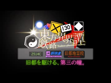 【東方×鉄道mmdボイスアニメーション】東方鉄路異界譚　旧都を駆ける、第三の瞳。