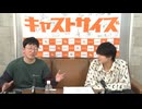『キャストサイズニュース』第189回　ゲスト：宮川元和さん・内藤将大さん・松岡拳紀介さん・竹内雄大さん