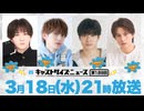 3月18日放送『キャストサイズニュース』第189回　ゲスト：宮川元和さん・内藤将大さん・松岡拳紀介さん・竹内雄大さん