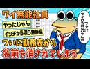 【2ch面白スレ】ワイ無能、勤務表から名前を消されてしまったんやがどうすればいい？【ゆっくり解説】
