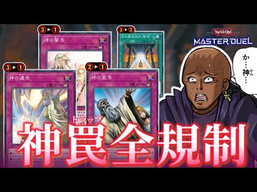 神罠全部制限！？VS巳剣ヤミードラテリシド環境カード徹底規制なMD4月の制限改訂を解説！！【遊戯王マスターデュエル】