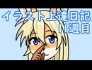 毎週描くイラスト上達日記11週目【VOICEROID実況】