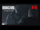 【実況】ちゃんとコミュニケーションは取りましょうよ【バイオハザードレクイエム】＃8