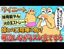 【2ch面白スレ】ワイニート、妹との口喧嘩に負け号泣するｗ【ゆっくり解説】