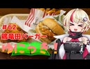 ゆにっき！#62 鶏竜田バーガー