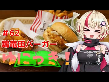 ゆにっき！#62 鶏竜田バーガー
