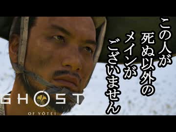 Ghost of Yōtei ボイロ実況プレイ Part27