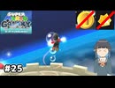 【スーパーマリオギャラクシー】取らないモカ#25【VOICEPEAK実況】