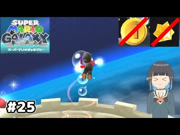 【スーパーマリオギャラクシー】取らないモカ#25【VOICEPEAK実況】