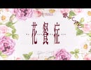 歌ってみた 花餐症／いにゅてぃる