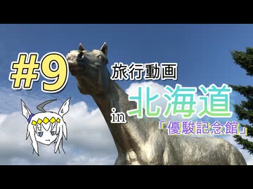 #9旅動画 in北海道「優駿記念館」
