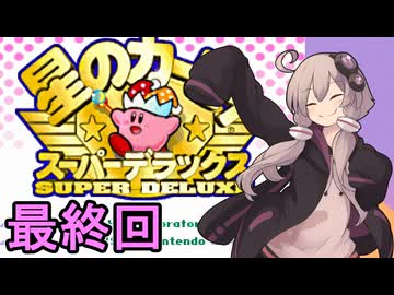 スーパーデラックスセクシーゆかりさん　その２６　（最終回　格闘王への道その2）【星のカービィ　スーパーデラックス】