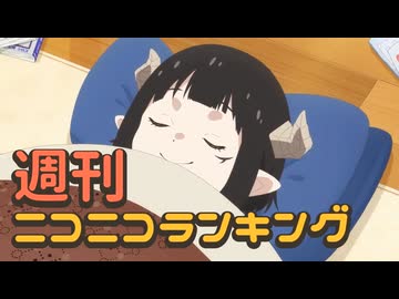 ランキング本編動画