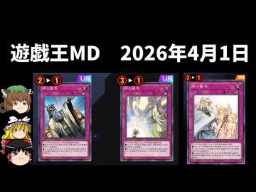 【遊戯王マスターデュエル】2026年4月1日の禁止制限をゆっくりと確認【リミットレギュレーション】