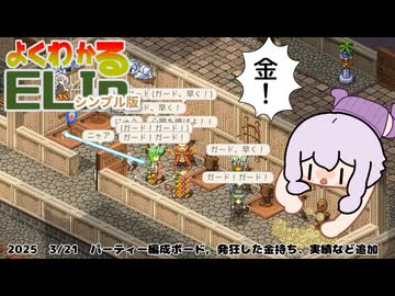 【Elin】よくわかるELINシンプル版　パーティー編成ボード、発狂した金持ち、庭の主の売り物など【2026/3/21安定版アプデについての所感】