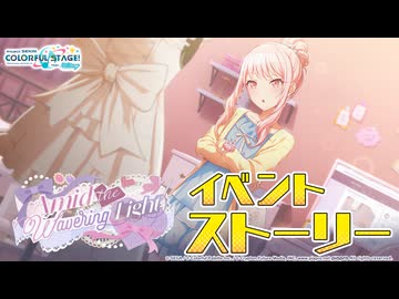 Amid the Wavering Light【プロセカ公式】