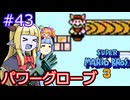 【サーラちゃんさま】パワーグローブでスーパーマリオブラザーズ３ #43 【実況プレイ】