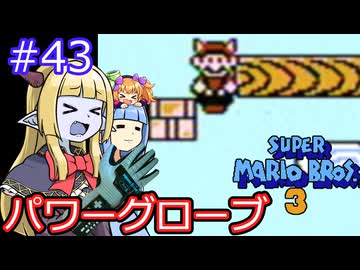 【サーラちゃんさま】パワーグローブでスーパーマリオブラザーズ３ #43 【実況プレイ】